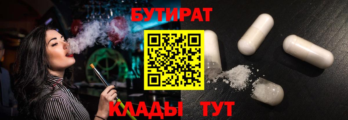 Бутират Butirat Красногорск