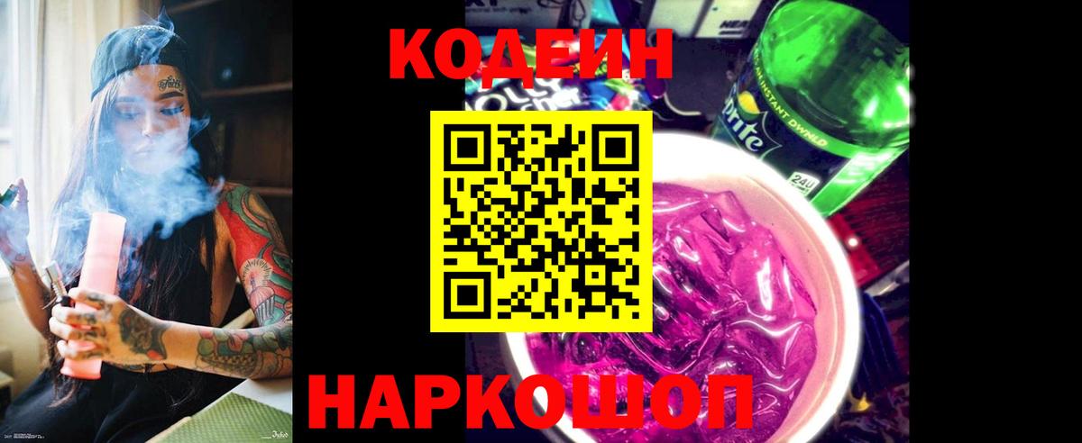 Красногорск  Codein напиток Lean (лин)  Codein Purple Drank  Вход с VPN 