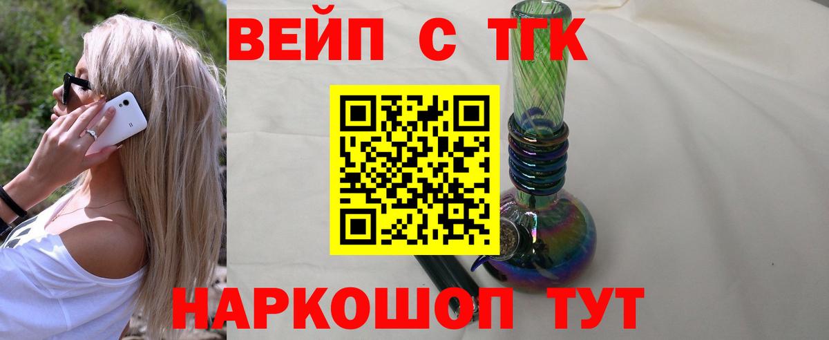 ТГК вейп  ТГК концентрат  Вход с VPN  Красногорск 